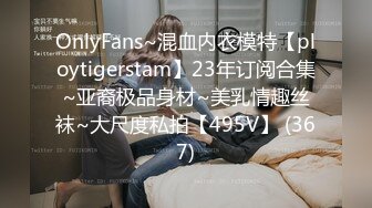 OnlyFans~混血内衣模特【ploytigerstam】23年订阅合集~亚裔极品身材~美乳情趣丝袜~大尺度私拍【495V】 (367)