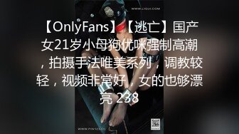 【OnlyFans】【逃亡】国产女21岁小母狗优咪强制高潮，拍摄手法唯美系列，调教较轻，视频非常好，女的也够漂亮 238