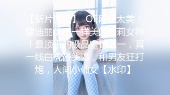 【新片速遞】  OF网红太美！像迪丽热巴一样美的萝莉女神！最顶级的极品蜜臀之一，真一线白虎馒头逼，和男友狂打炮，人间小仙女【水印】