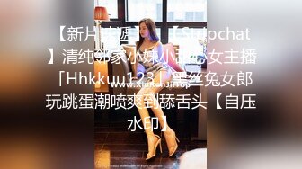 【新片速遞】 ✨【Stripchat】清纯邻家小妹小甜心女主播「Hhkkuu123」黑丝兔女郎玩跳蛋潮喷爽到舔舌头【自压水印】