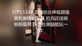 STP15548 酒店给女神级颜值美乳嫩模拍写真 拍完还送啪啪啪福利 这黑丝美腿能玩一年