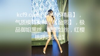 kcf9.com-【PANS精品】，气质模特女神，【金熙】，极品御姐黑丝，媚眼如丝，红樱桃呼之欲出1