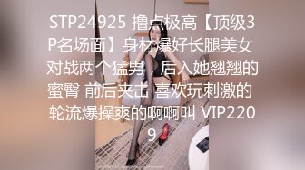 STP24925 撸点极高【顶级3P名场面】身材爆好长腿美女 对战两个猛男，后入她翘翘的蜜臀 前后夹击 喜欢玩刺激的 轮流爆操爽的啊啊叫 VIP2209