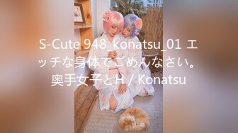 S-Cute 948_konatsu_01 エッチな身体でごめんなさい。奥手女子とH／Konatsu