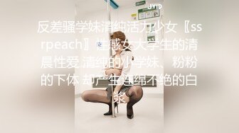 反差骚学妹清纯活力少女〖ssrpeach〗性感女大学生的清晨性爱 清纯的小学妹、粉粉的下体 却产生连绵不绝的白浆