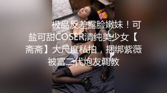 ⚫️⚫️极品反差露脸嫩妹！可盐可甜COSER清纯美少女【斋斋】大尺度私拍，捆绑紫薇被富二代炮友调教