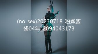 (no_sex)20230718_粉嫩酱酱04年_2094043173