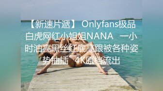 【新速片遞】 Onlyfans极品白虎网红小姐姐NANA⭐一小时油亮黑丝红底高跟被各种姿势抽插⭐4K原档流出