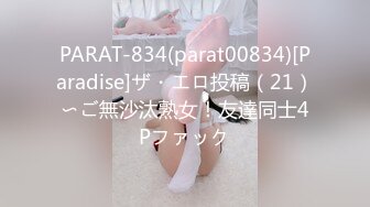 PARAT-834(parat00834)[Paradise]ザ・エロ投稿（21）〜ご無沙汰熟女！友達同士4Pファック