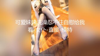 kcf9.com-00后清纯学妹〖wink333〗柔软娇嫩美少女主动骑乘 软软的叫床声太让人上头了 萌萌的外表超反差1