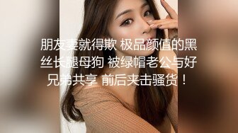 极骚美女小姐姐带甜美闺蜜一起秀  性感黑丝丁字裤  掰穴互相舔逼  跳蛋震动一脸享受  翘起屁股揉穴娇喘呻吟