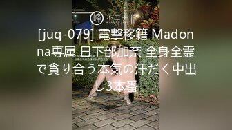 [juq-079] 電撃移籍 Madonna専属 日下部加奈 全身全霊で貪り合う本気の汗だく中出し3本番