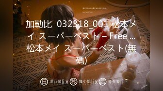 加勒比  032318_001 松本メイ スーパーベスト – Free ...松本メイ スーパーベスト(無碼)