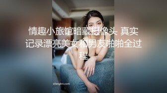 情趣小旅馆暗藏摄像头 真实记录漂亮美女和男友啪啪全过程