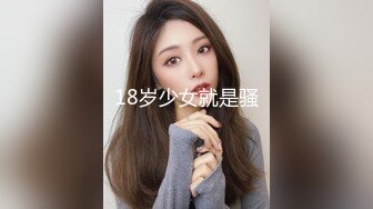 18岁少女就是骚