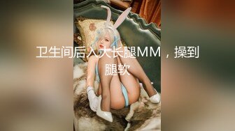 卫生间后入大长腿MM，操到腿软