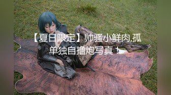 【新片速遞】十一月最新流出MJ大神❤️捆绑迷玩漫展认识的极品死猪小姐姐(尝鲜版)