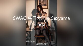 SWAG 生日大淫夜 Sexyamanda