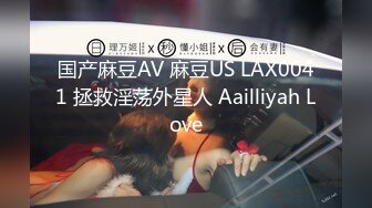 国产麻豆AV 麻豆US LAX0041 拯救淫荡外星人 Aailliyah Love