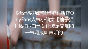 《极品萝莉新鲜出炉》新作OnlyFans人气小仙女【柚子猫】私拍~白丝女仆装足交啪啪一气呵成叫声听的