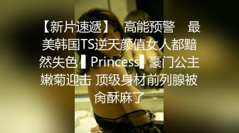 【新片速遞】✿高能预警✿ 最美韩国TS逆天颜值女人都黯然失色 ▌Princess▌豪门公主嫩菊迎击 顶级身材前列腺被肏酥麻了