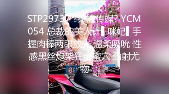 STP29737 ?果冻传媒? YCM054 总裁的美人计▌咪妃▌手握肉棒两眼放光 温柔吸吮 性感黑丝炮架狂肏蜜穴 劲射尤物