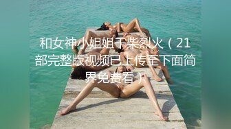 漂亮美乳超强性欲女『冷姐姐』约炮粉丝无套啪啪 阴毛浓密性欲强 粉丝都内射还不让拔出来 在线约炮 高清源码录制