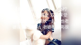 真实BDSM博主【狙心Dom】调教多位女奴SVIP付费福利 (1)