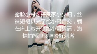 露脸小哥勾搭良家小少妇，丝袜短裙扒光了给小哥口交，躺在床上敞开腿给小哥舔逼，激情抽插浪荡呻吟好刺激