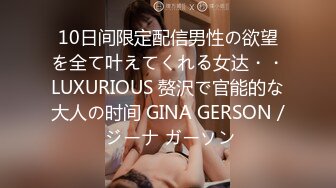 10日间限定配信男性の欲望を全て叶えてくれる女达・・LUXURIOUS 赘沢で官能的な大人の时间 GINA GERSON / ジーナ ガーソン