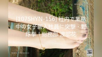 [107SHYN-156] 社内で業務中の女子新入社員に突撃・野球拳！総務部 渡部花