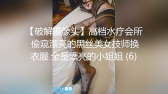 【破解摄像头】高档水疗会所 偷窥漂亮的黑丝美女技师换衣服 全是漂亮的小姐姐 (6)