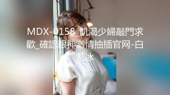 MDX-0158_飢渴少婦敲門求歡_確認眼神激情抽插官网-白若冰