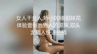 女人干女人,娇小00後姐妹花体验壹番当男人的滋味,双头龙插入快速抽插