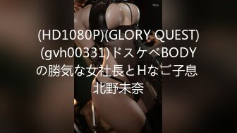 (HD1080P)(GLORY QUEST)(gvh00331)ドスケベBODYの勝気な女社長とHなご子息 北野未奈