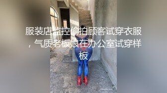 服装店监控偷拍顾客试穿衣服，气质老板娘在办公室试穿样板