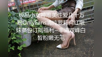  极品小女神唯美性爱几十万粉OnlyFans清纯萝莉网红嫩妹蒸包订阅福利~丰满双峰白皙粉嫩无毛