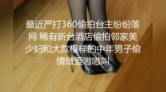 最近严打360偷拍台主纷纷落网 稀有新台酒店偷拍邻家美少妇和大款模样的中年男子偷情做爱嗷嗷叫