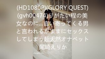 (HD1080P)(GLORY QUEST)(gvh00474)りがたい程の美女なのに…言い寄ってくる男と言われるがままにセックスしてしまう超天然オナペット 尾崎えりか