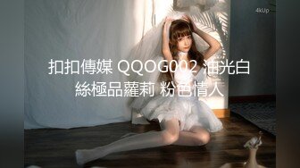 扣扣傳媒 QQOG002 油光白絲極品蘿莉 粉色情人