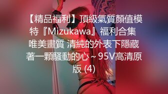 【精品福利】頂級氣質顏值模特『Mizukawa』福利合集 唯美畫質 清純的外表下隱藏著一顆騷動的心～95V高清原版 (4)