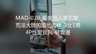 MAD-030_亂世佳人第五章_荒淫大師的酒池肉林_3女1男4P性愛官网-林雪漫