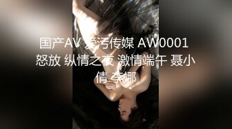 国产AV 爱污传媒 AW0001 怒放 纵情之夜 激情端午 聂小倩 李娜