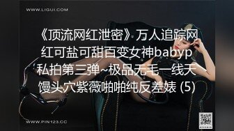 《顶流网红泄密》万人追踪网红可盐可甜百变女神babyp私拍第三弹~极品无毛一线天馒头穴紫薇啪啪纯反差婊 (5)