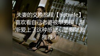 夫妻的交换旅程【hotwife】喜欢看自己老婆被单男操，渐渐爱上了这种感觉，劲爆刺激推荐！