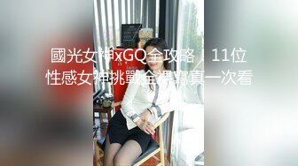 國光女神xGQ全攻略！11位性感女神挑戰全裸寫真一次看！