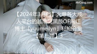 【2024年3月档】火爆各大成人平台的越南阿黑颜OF网红博主「yuumeilyn」私拍合集【第三弹】3