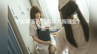 【新片速遞】   科技楼蹲守快下班了连拍两位小美女 嫩嫩的粉逼