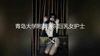 青岛大学附属医院巨乳女护士