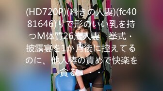 (HD720P)(啼きの人妻)(fc4081646)りで形のいい乳を持つM体質26歳人妻　挙式・披露宴を1か月後に控えてるのに、他人棒の責めで快楽を貪る・・・